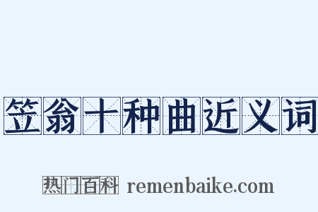 笠翁十种曲近义词是什么意思的图片